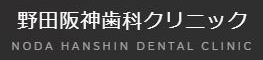 医療法人　一心会　野田阪神歯科クリニック